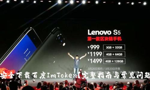 如何安全下载百度ImToken？完整指南与常见问题解答