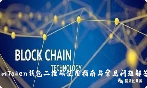 imToken钱包二维码使用指南与常见问题解答