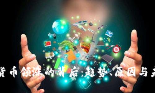 : 数字货币领涨的背后：趋势、原因与未来展望