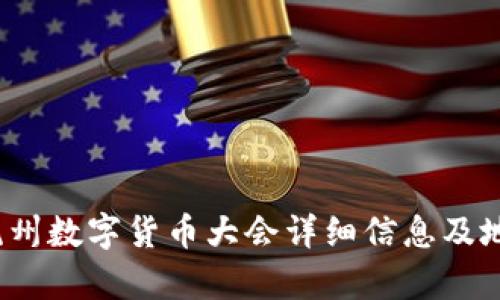 2023杭州数字货币大会详细信息及地址解析