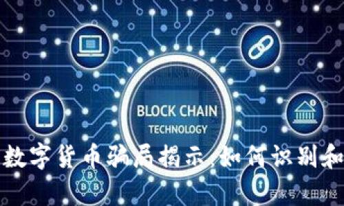 天津网上数字货币骗局揭示：如何识别和避免陷阱