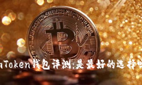 imToken钱包评测:是最好的选择吗?