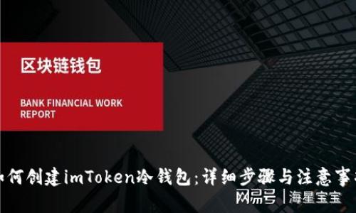 如何创建imToken冷钱包：详细步骤与注意事项