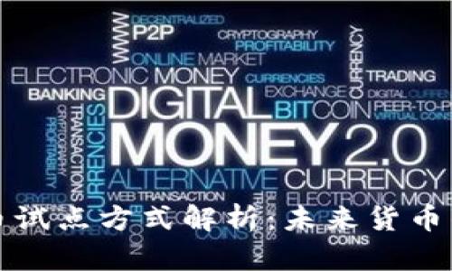 央行数字货币试点方式解析：未来货币的演变与挑战