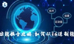 以太坊钱包地址转换全攻