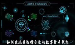 如何发现并选择合适的数