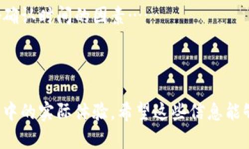 baioti以太坊钱包界面详解：用户体验与功能解析/baioti  
以太坊钱包, 钱包界面, 用户体验, 加密货币/guanjianci

## 内容主体大纲

1. **引言**
   - 以太坊与加密货币钱包的简要介绍
   - 本文目的与结构概述

2. **以太坊钱包概述**
   - 以太坊钱包定义
   - 钱包的类型：热钱包与冷钱包
   - 为什么选择以太坊钱包

3. **以太坊钱包界面设计**
   - 用户界面的重要性
   - 界面布局的基本元素：导航、按钮、显示区域
   - 视觉设计：颜色、排版与图标

4. **功能解析**
   - 创建与恢复钱包
   - 发送与接收以太坊
   - 查看资产与交易历史
   - 钱包安全功能

5. **用户体验分析**
   - 初次使用者的体验
   - 高级用户的需求
   - 常见用户反馈与界面改善

6. **如何选择合适的以太坊钱包**
   - 安全性考虑
   - 功能需求
   - 平台兼容性

7. **总结与展望**
   - 对以太坊钱包未来发展的展望
   - 用户体验与技术进步的结合

8. **相关问题解答**

---

## 第一部分：引言

随着区块链技术的迅速发展，以太坊作为一个智能合约平台，吸引了大量开发者和用户。为了安全地存储和管理以太坊及其代币，用户需要一个合适的钱包。而钱包的界面设计直接影响到用户的使用体验和资产管理效率。

本文将详细分析以太坊钱包的界面设计及其功能，探讨用户体验的各个方面，并提供选择钱包的实用建议。通过对各类钱包界面的深入剖析，旨在帮助用户更好地理解和使用以太坊钱包。

## 第二部分：以太坊钱包概述

### 2.1 以太坊钱包定义

以太坊钱包是存储以太坊（ETH）和以太坊上其他代币（如ERC-20代币）的工具。它不仅仅是一个存储工具，更是与以太坊网络交互的桥梁。用户通过钱包进行交易、管理资产、访问去中心化应用（DApps）。

### 2.2 钱包的类型：热钱包与冷钱包

以太坊钱包主要分为热钱包和冷钱包。热钱包是指常连接互联网的钱包，便于频繁交易和使用，但安全性较低。冷钱包则是不常连接互联网的存储方式，安全性高，适合长期保存资产。

### 2.3 为什么选择以太坊钱包

用户选择以太坊钱包的原因多种多样，包括以太坊的快速交易确认、低手续费、智能合约的强大功能，以及广泛的去中心化应用生态系统等。

## 第三部分：以太坊钱包界面设计

### 3.1 用户界面的重要性

钱包界面直接影响用户操作的顺畅程度。一个清晰、易用的界面可以大大降低用户的学习成本，提高他们进行交易和管理的效率。

### 3.2 界面布局的基本元素：导航、按钮、显示区域

有效的界面布局包括了明确的导航栏、清晰的操作按钮，以及简洁的信息显示区域。用户能够轻松找到他们需要的功能，进行快速操作。

### 3.3 视觉设计：颜色、排版与图标

视觉设计要兼顾美观与功能。在颜色搭配上，使用和谐的色调以增强可读性；在排版上，要注意信息分区，避免信息过载；图标设计需简单直观，使用户能够快速识别功能。

## 第四部分：功能解析

### 4.1 创建与恢复钱包

用户可以通过设置密码或助记词来创建新的以太坊钱包。恢复钱包的过程同样重要，涉及到助记词的使用。

### 4.2 发送与接收以太坊

钱包的核心功能是发送和接收以太坊，用户只需输入对方地址及金额，确认交易后即完成操作。这一过程应该尽量简化，提高用户友好度。

### 4.3 查看资产与交易历史

用户能够随时查看自己的资产状况，包括不同代币的总值和交易历史，以便进行资产管理与分析。

### 4.4 钱包安全功能

安全性是钱包的重要特点，支持二次验证、生物识别等功能以防止未授权访问，确保用户资产安全。

## 第五部分：用户体验分析

### 5.1 初次使用者的体验

对于新用户而言，初次使用钱包可能会感到困惑。因此，提供友好的引导和帮助信息是至关重要的。

### 5.2 高级用户的需求

高级用户通常需要更为复杂的功能，如批量转账、DApp集成等，钱包界面应支持这些高级功能。

### 5.3 常见用户反馈与界面改善

用户反馈是界面设计的重要参考，定期收集用户的使用意见，及时进行改进，有助于提升用户满意度。

## 第六部分：如何选择合适的以太坊钱包

### 6.1 安全性考虑

选择钱包时，安全性是首要考虑的因素。用户应调查钱包的安全机制以及过往的安全事故。

### 6.2 功能需求

根据个人使用需求选择合适的钱包，例如是否需要涉及多种代币的管理、能否使用DApp等。

### 6.3 平台兼容性

确保钱包支持用户使用的操作系统（如Windows、macOS、iOS、Android等），方便在不同设备上无缝使用。

## 第七部分：总结与展望

以太坊钱包的发展与用户体验的提升密切相关。随着技术进步和市场需求的变化，未来的以太坊钱包将更加安全、高效、用户友好。

最终，用户体验的提升将会促进更多人接触和使用加密货币，推动整个行业的发展。

---

## 相关问题解答

### 问题1：以太坊钱包的安全性如何保障？

安全性保障措施
在选择以太坊钱包时，用户往往最关注其安全性。为保障资产安全，很多钱包采用了多重安全措施...

### 问题2：如何恢复丢失的以太坊钱包？

恢复钱包的步骤
当用户丢失了以太坊钱包时，不必恐慌。只要备份了助记词或私钥，用户仍可以通过以下方式恢复钱包……

### 问题3：以太坊不同钱包之间有何区别？

钱包的种类及特点
以太坊钱包可以分为多个类型，例如热钱包、冷钱包、桌面钱包、手机钱包等，各有其特点和适用场景……

### 问题4：如何创建一个以太坊钱包？

创建钱包的详细步骤
用户可以选择多种方式创建以太坊钱包，包括下载相应的应用程序、使用在线服务等。以下是详细步骤……

### 问题5：在以太坊钱包中如何进行交易？

交易操作指南
进行以太坊交易的步骤相对简单，用户只需根据界面提示输入对方地址和转账金额，完成其他必要的验证后……

### 问题6：以太坊交易的确认时间如何？

交易确认时间分析
以太坊网络采用的是工作量证明机制，交易的确认时间通常取决于网络拥堵状况。以下是影响确认时间的因素……

---

通过以上内容的详细分析，我们可以更深入地了解以太坊钱包的设计与功能，以及用户在使用中的实际体验。希望这些信息能够帮助用户选择适合自己的钱包，并有效管理他们的数字资产。