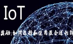 以太坊钱包返点奖励：如