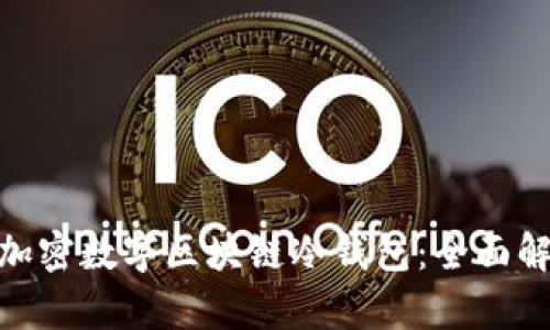 imToken硬件加密数字区块链冷钱包：全面解析与使用指南