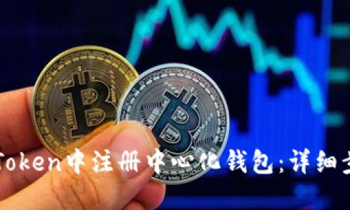 如何在imToken中注册中心化钱包：详细步骤与技巧