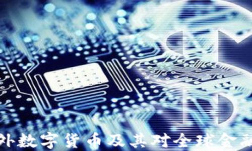 
深入了解国外数字货币及其对全球金融市场的影响