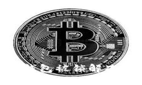 imToken钱包被锁解冻方法详解