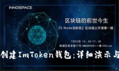 如何创建ImToken钱包：详细