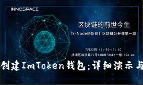 如何创建ImToken钱包：详细演示与指导