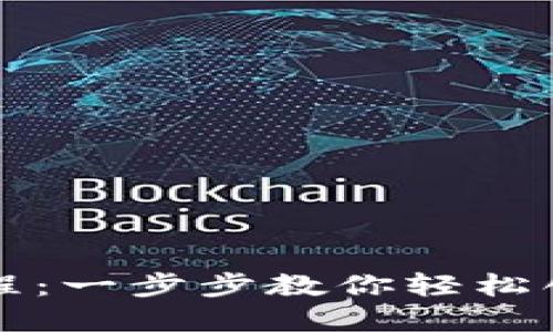 以太坊钱包注册教程：一步步教你轻松创建自己的数字钱包