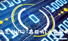 ImToken钱包支持USDT存储吗？