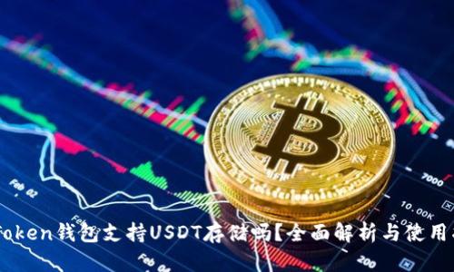 ImToken钱包支持USDT存储吗？全面解析与使用指南