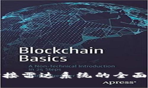 央视数字货币对接雷达系统的全面解读与应用前景