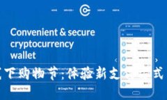 数字货币线下购物节：体