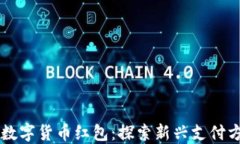 乐购深圳数字货币红包：