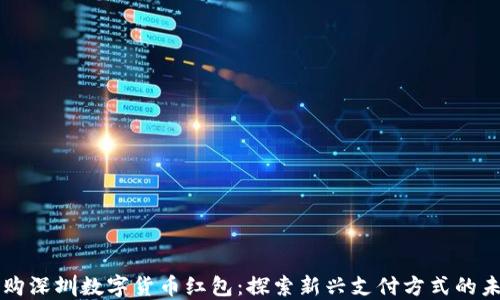 
乐购深圳数字货币红包：探索新兴支付方式的未来