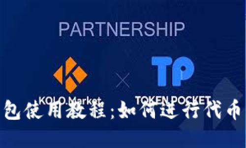 imToken钱包使用教程:如何进行代币交易及管理
