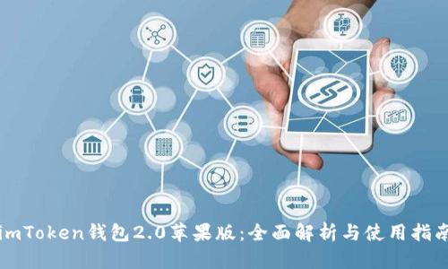 imToken钱包2.0苹果版：全面解析与使用指南