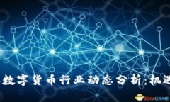 2023年数字货币行业动态分