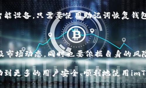   如何在imToken中注册钱包地址 / 
 guanjianci imToken, 钱包地址, 虚拟货币, 注册流程 /guanjianci 

## 内容主体大纲

1. 引言
   - 什么是imToken
   - imToken的优势

2. imToken基本概念
   - 钱包的定义与作用
   - 什么是钱包地址

3. imToken注册钱包地址的准备工作
   - 下载imToken应用
   - 选择合适的设备

4. imToken钱包地址注册步骤详解
   - 第一步：下载并安装imToken
   - 第二步：选择创建新钱包
   - 第三步：设置安全密码
   - 第四步：备份助记词
   - 第五步：完成注册

5. 注册后管理钱包地址
   - 如何查看钱包地址
   - 添加和管理资产

6. 常见问题解答
   - 问题1：忘记了钱包密码怎么办？
   - 问题2：如何恢复钱包？
   - 问题3：为什么需要备份助记词？
   - 问题4：imToken的安全性怎么样？
   - 问题5：可以在多个设备上使用同一个钱包地址吗？
   - 问题6：如何选择合适的投资数字资产？

## 内容

### 1. 引言

在数字货币交易日益活跃的今天，imToken作为一个专业的数字资产钱包，受到了越来越多用户的青睐。imToken提供了安全、便捷的虚拟货币管理服务，使用户能够方便地进行数字资产的存储和交易。

本篇文章将详细介绍如何在imToken中注册钱包地址，以及使用过程中的注意事项和管理费用等问题。希望通过这篇文章，帮助新手用户更好地理解和使用imToken钱包。

### 2. imToken基本概念

#### 2.1 钱包的定义与作用

数字货币钱包是数字货币交易的重要工具，其主要功能是安全地存储用户的私钥和公钥。用户可以利用钱包进行虚拟货币的存取、发送、接收等操作。尤其是在区块链技术的背景下，钱包的安全性和便捷性显得尤为重要。

#### 2.2 什么是钱包地址

钱包地址是用户在区块链网络中接收和发送虚拟货币的唯一标识。它类似于传统银行账户的号码。每当用户需要接收虚拟货币时，就可以将这个地址提供给发送者。

### 3. imToken注册钱包地址的准备工作

#### 3.1 下载imToken应用

要使用imToken，你首先需要将其应用下载到你的移动设备上。请注意，确保从官方渠道进行下载，以避免存在安全隐患。

#### 3.2 选择合适的设备

imToken钱包支持多种设备，包括Android和iOS设备。在下载前，请确保你的设备满足应用的硬件和软件要求。

### 4. imToken钱包地址注册步骤详解

#### 4.1 第一步：下载并安装imToken

在你的手机应用商店中搜索“imToken”，下载后完成安装。安装完成后，点击打开应用。应用界面简洁易懂，适合各个层次的用户使用。

#### 4.2 第二步：选择创建新钱包

打开imToken应用后，你会看到多个选项。选择“创建新钱包”，进入创建流程。

#### 4.3 第三步：设置安全密码

安全密码是保护你钱包的重要手段。建议设置一个复杂且难以猜测的密码，并牢记它。此步骤至关重要，如果忘记了密码，将无法访问钱包。

#### 4.4 第四步：备份助记词

助记词是恢复钱包的关键，用户需在规定时间内将其抄写并安全保管。不要将助记词储存在网络上，以防信息泄露。

#### 4.5 第五步：完成注册

完成所有步骤后，你就成功注册了imToken钱包，并获得了一个独特的钱包地址。接下来，你可以开始进行虚拟货币的交易。

### 5. 注册后管理钱包地址

#### 5.1 如何查看钱包地址

在imToken中，你可以轻松查看你的钱包地址。通过主页进入“资产”管理界面，点击相关货币，即可看到你的钱包地址。

#### 5.2 添加和管理资产

在你的钱包中，可以添加多种数字资产。只需通过简单的步骤，将你所需投资的资产添加至imToken，便可以方便地进行管理。

### 6. 常见问题解答

#### 问题1：忘记了钱包密码怎么办？

如果你忘记了imToken的安全密码，将无法直接访问钱包。因此，务必要将密码保管好。若忘记密码但仍然拥有助记词，用户可以通过助记词恢复钱包。一旦恢复成功，建议立即修改密码到一个更容易记忆的版本。

#### 问题2：如何恢复钱包？

若需恢复钱包，打开imToken应用，在主界面选择“恢复钱包”选项，输入助记词并设置新的密码。确保在输入时顺序和拼写都正确，以免导致恢复失败。

#### 问题3：为什么需要备份助记词？

助记词是用户访问和恢复钱包的唯一途径，非常重要。丢失助记词将导致无法再找回钱包原有的任何数字资产，因此务必进行备份，并确保其安全存放。

#### 问题4：imToken的安全性怎么样？

imToken非常注重用户资产的安全性。其采用了多种加密技术，确保用户的私钥不会被泄露，交易过程也是完全加密的。同时，用户也要做好自身的安全防护，如定期更换密码，不轻信第三方链接等。

#### 问题5：可以在多个设备上使用同一个钱包地址吗？

是的，你可以在多个设备上使用同一个imToken钱包地址。无论你是用手机、平板还是其他智能设备，只需要使用助记词恢复钱包，即可在不同设备上访问同一个地址的资产。

#### 问题6：如何选择合适的投资数字资产？

选择投资数字资产需要进行充分的市场调研。在选择之前，建议了解项目背景、团队情况以及市场动态。同时也要依据自身的风险承受能力，做出合理的投资决策。

通过以上内容，我们对imToken钱包的注册、管理及相关问题进行了详细的探讨。希望能帮助到更多的用户安全、顺利地使用imToken钱包。