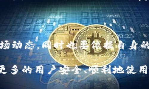   如何在imToken中注册钱包地址 / 
 guanjianci imToken, 钱包地址, 虚拟货币, 注册流程 /guanjianci 

## 内容主体大纲

1. 引言
   - 什么是imToken
   - imToken的优势

2. imToken基本概念
   - 钱包的定义与作用
   - 什么是钱包地址

3. imToken注册钱包地址的准备工作
   - 下载imToken应用
   - 选择合适的设备

4. imToken钱包地址注册步骤详解
   - 第一步：下载并安装imToken
   - 第二步：选择创建新钱包
   - 第三步：设置安全密码
   - 第四步：备份助记词
   - 第五步：完成注册

5. 注册后管理钱包地址
   - 如何查看钱包地址
   - 添加和管理资产

6. 常见问题解答
   - 问题1：忘记了钱包密码怎么办？
   - 问题2：如何恢复钱包？
   - 问题3：为什么需要备份助记词？
   - 问题4：imToken的安全性怎么样？
   - 问题5：可以在多个设备上使用同一个钱包地址吗？
   - 问题6：如何选择合适的投资数字资产？

## 内容

### 1. 引言

在数字货币交易日益活跃的今天，imToken作为一个专业的数字资产钱包，受到了越来越多用户的青睐。imToken提供了安全、便捷的虚拟货币管理服务，使用户能够方便地进行数字资产的存储和交易。

本篇文章将详细介绍如何在imToken中注册钱包地址，以及使用过程中的注意事项和管理费用等问题。希望通过这篇文章，帮助新手用户更好地理解和使用imToken钱包。

### 2. imToken基本概念

#### 2.1 钱包的定义与作用

数字货币钱包是数字货币交易的重要工具，其主要功能是安全地存储用户的私钥和公钥。用户可以利用钱包进行虚拟货币的存取、发送、接收等操作。尤其是在区块链技术的背景下，钱包的安全性和便捷性显得尤为重要。

#### 2.2 什么是钱包地址

钱包地址是用户在区块链网络中接收和发送虚拟货币的唯一标识。它类似于传统银行账户的号码。每当用户需要接收虚拟货币时，就可以将这个地址提供给发送者。

### 3. imToken注册钱包地址的准备工作

#### 3.1 下载imToken应用

要使用imToken，你首先需要将其应用下载到你的移动设备上。请注意，确保从官方渠道进行下载，以避免存在安全隐患。

#### 3.2 选择合适的设备

imToken钱包支持多种设备，包括Android和iOS设备。在下载前，请确保你的设备满足应用的硬件和软件要求。

### 4. imToken钱包地址注册步骤详解

#### 4.1 第一步：下载并安装imToken

在你的手机应用商店中搜索“imToken”，下载后完成安装。安装完成后，点击打开应用。应用界面简洁易懂，适合各个层次的用户使用。

#### 4.2 第二步：选择创建新钱包

打开imToken应用后，你会看到多个选项。选择“创建新钱包”，进入创建流程。

#### 4.3 第三步：设置安全密码

安全密码是保护你钱包的重要手段。建议设置一个复杂且难以猜测的密码，并牢记它。此步骤至关重要，如果忘记了密码，将无法访问钱包。

#### 4.4 第四步：备份助记词

助记词是恢复钱包的关键，用户需在规定时间内将其抄写并安全保管。不要将助记词储存在网络上，以防信息泄露。

#### 4.5 第五步：完成注册

完成所有步骤后，你就成功注册了imToken钱包，并获得了一个独特的钱包地址。接下来，你可以开始进行虚拟货币的交易。

### 5. 注册后管理钱包地址

#### 5.1 如何查看钱包地址

在imToken中，你可以轻松查看你的钱包地址。通过主页进入“资产”管理界面，点击相关货币，即可看到你的钱包地址。

#### 5.2 添加和管理资产

在你的钱包中，可以添加多种数字资产。只需通过简单的步骤，将你所需投资的资产添加至imToken，便可以方便地进行管理。

### 6. 常见问题解答

#### 问题1：忘记了钱包密码怎么办？

如果你忘记了imToken的安全密码，将无法直接访问钱包。因此，务必要将密码保管好。若忘记密码但仍然拥有助记词，用户可以通过助记词恢复钱包。一旦恢复成功，建议立即修改密码到一个更容易记忆的版本。

#### 问题2：如何恢复钱包？

若需恢复钱包，打开imToken应用，在主界面选择“恢复钱包”选项，输入助记词并设置新的密码。确保在输入时顺序和拼写都正确，以免导致恢复失败。

#### 问题3：为什么需要备份助记词？

助记词是用户访问和恢复钱包的唯一途径，非常重要。丢失助记词将导致无法再找回钱包原有的任何数字资产，因此务必进行备份，并确保其安全存放。

#### 问题4：imToken的安全性怎么样？

imToken非常注重用户资产的安全性。其采用了多种加密技术，确保用户的私钥不会被泄露，交易过程也是完全加密的。同时，用户也要做好自身的安全防护，如定期更换密码，不轻信第三方链接等。

#### 问题5：可以在多个设备上使用同一个钱包地址吗？

是的，你可以在多个设备上使用同一个imToken钱包地址。无论你是用手机、平板还是其他智能设备，只需要使用助记词恢复钱包，即可在不同设备上访问同一个地址的资产。

#### 问题6：如何选择合适的投资数字资产？

选择投资数字资产需要进行充分的市场调研。在选择之前，建议了解项目背景、团队情况以及市场动态。同时也要依据自身的风险承受能力，做出合理的投资决策。

通过以上内容，我们对imToken钱包的注册、管理及相关问题进行了详细的探讨。希望能帮助到更多的用户安全、顺利地使用imToken钱包。