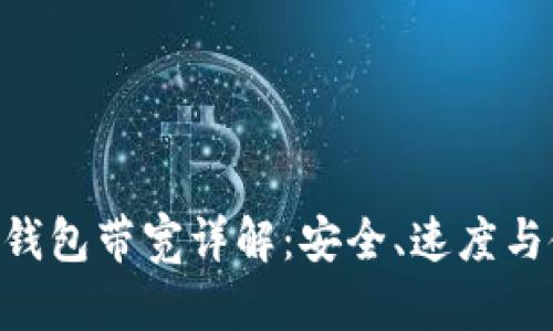 imToken钱包带宽详解：安全、速度与使用体验