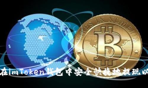 如何在imToken钱包中安全快捷地提现以太坊