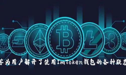 baioti如何安全地使用ImToken钱包进行加密货币交易/baioti
ImToken钱包, 加密货币, 数字资产管理, 钱包安全/guanjianci

### 内容主体大纲

1. **引言**
   - 介绍ImToken钱包及其重要性
   - 简要说明加密货币的背景和使用ImToken的动机

2. **ImToken钱包基础知识**
   - 什么是ImToken钱包？
   - ImToken钱包的主要功能和特点

3. **如何创建ImToken钱包**
   - 下载ImToken应用
   - 创建新钱包的步骤和注意事项
   - 备份助记词的重要性

4. **如何输入、导入ImToken钱包**
   - 导入已有钱包的操作步骤
   - 输入助记词的方法
   - 使用私钥导入钱包的步骤

5. **如何使用ImToken钱包进行交易**
   - 转账和收款的操作流程
   - 在ImToken内交易不同的加密货币
   - 如何使用DApp（去中心化应用）

6. **ImToken钱包的安全性**
   - 保障数字资产安全的最佳实践
   - 常见的安全威胁以及如何防范
   - 如何处理遭遇的安全问题

7. **常见问题解答**
   - 总结用户在使用ImToken钱包中常见的问题

### 内容详细介绍

#### 1. 引言
随着区块链技术的发展，加密货币的使用越来越普遍，而ImToken作为一个广受欢迎的钱包选择，凭借其用户友好的界面和高效的交易能力，成为了用户进行数字资产管理的热门工具。本文将探讨如何安全有效地使用ImToken钱包，帮助用户更好地理解其操作流程和安全性问题。

#### 2. ImToken钱包基础知识
什么是ImToken钱包？
ImToken是一个移动端数字资产管理工具，支持多种主流加密货币的存储和交易。用户可以在一个应用程序中管理多种数字资产，并享受实时的市场数据和资讯。
ImToken钱包的主要功能和特点
ImToken钱包除了基本的存储和交易功能外，还集成了去中心化应用（DApp）市场、体贴的用户体验和安全的私钥管理方式，让用户在便捷的同时保障了资产安全。

#### 3. 如何创建ImToken钱包
下载ImToken应用
用户可以在App Store或Google Play中免费下载安装ImToken应用。下载过程简单，只需搜索“ImToken”并点击下载即可。
创建新钱包的步骤和注意事项
打开应用后，点击创建新钱包选项，按提示设置密码，并记住该密码，确保其安全性。在这一过程中，应用将生成助记词，用户需认真记录并妥善保管。
备份助记词的重要性
助记词是恢复钱包的重要信息，一旦遗失，用户将无法找回其数字资产。因此，用户应确保助记词的保密性和安全存放。

#### 4. 如何输入、导入ImToken钱包
导入已有钱包的操作步骤
如果用户已有ImToken钱包，可以通过“导入钱包”选项进入导入流程，输入助记词或私钥，系统将自动恢复钱包信息。
输入助记词的方法
在导入钱包页面输入助记词时，需正确顺序输入每个单词，确保拼写无误。只有正确输入，钱包才能成功恢复。
使用私钥导入钱包的步骤
除了助记词，用户也可以通过私钥导入钱包。在相应的字段中粘贴私钥，系统会进行验证和钱包数据的恢复。

#### 5. 如何使用ImToken钱包进行交易
转账和收款的操作流程
用户在ImToken内可以方便地转账和收款。输入对方的地址，确认金额后，点击“发送”，根据提示完成交易确认即可。
在ImToken内交易不同的加密货币
ImToken支持多种加密货币间的交易，用户可以选择需要的交易对，按照流程完成交易。在交易前，用户需注意手续费的问题。
如何使用DApp（去中心化应用）
用户可以在ImToken中访问各类DApp，如去中心化交易所、DeFi应用等，更好地体验区块链世界的便利。

#### 6. ImToken钱包的安全性
保障数字资产安全的最佳实践
用户应定期更新钱包的安全设置，开启双重身份验证，及时备份助记词和私钥，防止潜在的资产损失。
常见的安全威胁以及如何防范
用户需警惕网络钓鱼、恶意软件等常见的安全风险。确保在官方渠道下载ImToken，避免访问不明链接。
如何处理遭遇的安全问题
一旦发现安全问题，用户应及时联系ImToken客服，寻求专业帮助。同时，学习相关的修复措施，提高自我保护能力。

#### 7. 常见问题解答
1. 如何找回钱包？
如果用户遗忘钱包密码，可以通过助记词或私钥恢复钱包。
2. ImToken支持哪些币种？
ImToken支持以太坊及其ERC20代币以及比特币、EOS等主要加密货币。
3. 如何进行资产的转账？
在钱包中选择需转账的币种，输入金额和对方地址，确认信息无误后即可完成转账。
4. 钱包密码忘记了怎么办？
用户需通过助记词恢复钱包并设置新密码。
5. 如何保护我的数字资产安全？
定期备份助记词，启用安全设置，不轻信不明链接，保持警惕。
6. 我如何知道我的交易是否成功？
用户可以在ImToken中查看交易历史记录，成功的交易将会显示在交易记录中。

以上内容大纲及问题回答为用户提供了关于如何输入和使用ImToken钱包的全方位解答和建议。每个问题的详细解答为用户解开了使用ImToken钱包的各种疑惑和困扰。
