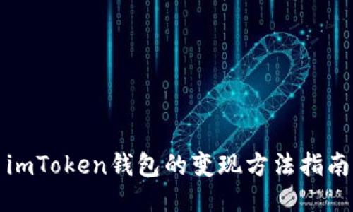 imToken钱包的变现方法指南