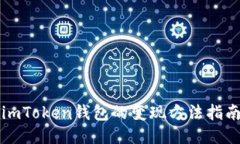 imToken钱包的变现方法指南