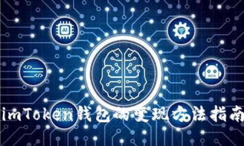 imToken钱包的变现方法指南