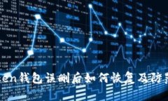 imToken钱包误删后如何恢复