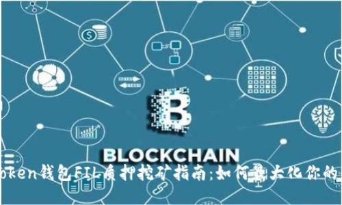 imToken钱包FIL质押挖矿指南：如何最大化你的收益
