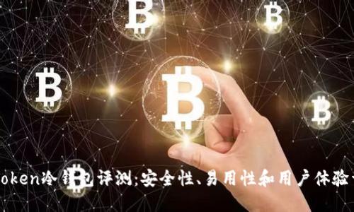 imToken冷钱包评测：安全性、易用性和用户体验详解