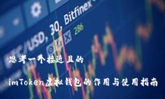 思考一个接近且的imToken虚