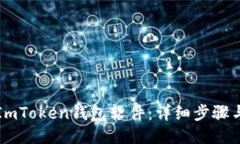 如何安装ImToken钱包软件：