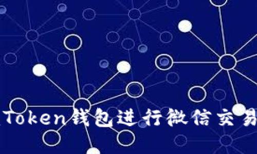 如何使用imToken钱包进行微信交易的详细指南