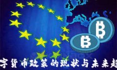 智利数字货币政策的现状