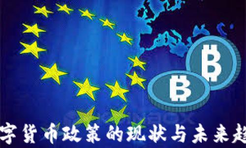 
智利数字货币政策的现状与未来趋势分析