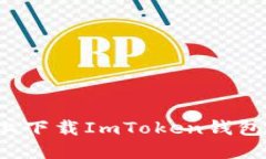 如何在苹果手机上下载I