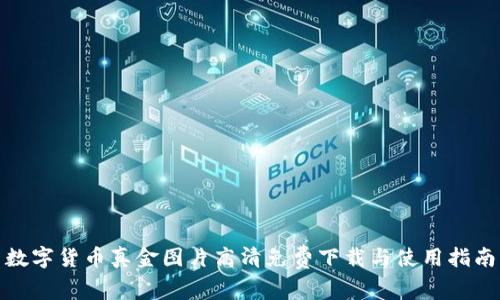 数字货币真金图片高清免费下载与使用指南