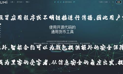 baioti以太坊加密货币钱包安全指南：如何防止盗取/baioti  
以太坊, 加密货币, 钱包安全, 盗取防护/guanjianci  

### 内容主体大纲

1. **引言**
   - 以太坊及其重要性
   - 加密货币钱包的基本概念
   - 盗取问题的现状与背景

2. **以太坊钱包的类型**
   - 热钱包与冷钱包的区别
   - 常见钱包介绍（如MetaMask、Ledger、Trezor）
   - 哪种钱包更安全？

3. **盗取的手段**
   - 钓鱼攻击
   - 恶意软件与病毒
   - 社交工程学
   - 交易所安全问题

4. **如何防止以太坊钱包被盗**
   - 设置强密码与双重认证
   - 定期备份钱包
   - 使用硬件钱包的必要性
   - 谨慎对待链接与下载内容

5. **出现盗取后该如何处理**
   - 发现被盗的第一时间反应
   - 报告与追踪
   - 如何恢复丢失的资产？

6. **未来趋势与安全建议**
   - 加密技术的发展与钱包安全
   - 社区与开发者的责任
   - 用户的安全意识提升

### 详细内容

#### 1. 引言

以太坊是一种开源区块链平台，它的出现改变了许多人的交易方式与价值传输的理念。作为一种具有智能合约功能的加密货币，以太坊不仅仅是一种数字资产，它还为许多去中心化应用（dApps）的开发提供了基础。

但随着以太坊的普及，越来越多的用户开始使用加密钱包来存储他们的以太坊资产。这使得加密货币钱包的问题变得越来越重要，特别是盗取事件的日益增加。从钓鱼攻击到恶意软件，黑客们采用了多种手段来盗取用户的钱包资产，这给用户带来了巨大的风险和损失。

#### 2. 以太坊钱包的类型

热钱包与冷钱包的区别
在讨论以太坊钱包时，首先需要了解热钱包和冷钱包这两种基本类型。热钱包是指与互联网连接的钱包，它们通常更方便且易于使用，适合进行日常交易。然而，由于其易于连接互联网，它们也更容易受到攻击。

常见钱包介绍
目前市场上有很多种以太坊钱包，流行的包括MetaMask、Ledger和Trezor等。MetaMask是一个浏览器插件，便于进行以太坊交易；Ledger和Trezor是硬件钱包，提供较高的安全性。

哪种钱包更安全？
从安全性角度来看，冷钱包更加安全。冷钱包将私钥离线存储，不易受到网络攻击，而热钱包则需要谨慎使用，设置高强度的密码和启用双重认证。

#### 3. 盗取的手段

钓鱼攻击
钓鱼攻击是黑客最常用的手段之一。攻击者通常伪装成合法机构，通过电子邮件、社交媒体或其他渠道诱使用户输入其钱包信息。一旦用户输入数据，黑客便能轻易盗取资产。

恶意软件与病毒
恶意软件和病毒可能被植入用户的计算机或手机中，以窃取用户的私人信息和钱包私钥。这种攻击方式往往隐蔽且难以察觉，因此用户需要定期更新安全软件，并对下载的文件保持警惕。

社交工程学
社交工程学是通过操控人际关系来获取机密信息的技巧。黑客可能通过假冒朋友、同事或专业人士来获取用户的信任，从而迫使用户提供私人数据。

交易所安全问题
尽管许多交易所采取了强大的安全措施，仍有许多被黑客攻击的案例。用户在选择交易所时，应该选择信誉好、具有强大安全机制的平台。

#### 4. 如何防止以太坊钱包被盗

设置强密码与双重认证
强密码是确保钱包安全的第一步。用户应选择复杂的密码，并定期更换。此外，启用双重认证能够 significantly 增加账户的安全性，即使黑客获得密码也难以访问账户。

定期备份钱包
定期备份钱包不仅能防止因设备损坏而造成的资产损失，也是防止盗取的重要防护措施。备份应保存在安全的地方，如USB闪存盘中。

使用硬件钱包的必要性
硬件钱包是存储加密资产中最安全的方式之一。只有在进行交易时才会连接到互联网，降低了被攻击的风险。如果你持有大量资金，投资一个硬件钱包是非常值得的。

谨慎对待链接与下载内容
用户应该避免点击不明链接或下载未知文件。此外，要定期检查账户的活动记录，一旦发现异常立即采取措施。

#### 5. 出现盗取后该如何处理

发现被盗的第一时间反应
一旦你意识到钱包被盗，应立即断开互联网连接，防止进一步损失。随后，记录下所有的相关信息，以备后续处理。

报告与追踪
联系有关部门和加密货币交易平台，报告该事件。某些交易所可能具有追踪功能，可以帮助你在一定程度上找回资产。

如何恢复丢失的资产？
恢复丢失资产的可能性较小，尤其是在采用匿名交易的情况下。但在某些情况下，若你的资产未被转移，或者仍在某些交易所内，可能会有机会追回部分损失。

#### 6. 未来趋势与安全建议

加密技术的发展与钱包安全
随着加密技术的发展，新的安全措施将不断涌现。区块链技术也在不断进步，可能会增设新的安全层以保护用户的资产。

社区与开发者的责任
不仅用户需要提高安全意识，社区和开发者也应该着力提升钱包的安全性。通过形成安全资产管理的良好生态，才能更好地保障用户利益。

用户的安全意识提升
用户需要不断学习与更新有关安全的知识，并随时保持警惕。安全意识的提升是防止被盗取的重要手段。

### 相关问题

1. **以太坊钱包的基础知识是什么？**
   
   以太坊钱包是用于存储以太坊及其相关代币的工具。它由公钥和私钥两部分组成，公钥相当于银行账户，可以公开共享，而私钥则是用户获取和管理资产的必要信息。用户使用钱包进行交易时，需保管好私钥，避免其泄露。

2. **如何选择一个安全的以太坊钱包？**

   选择安全的钱包首先要考虑其类型：冷钱包更安全，适合长期存储；热钱包便于交易，适合日常使用。其次，查看钱包的安全评分和用户口碑，确保选择信誉良好的钱包提供商。此外，启用双重认证和其他安全措施有助于提升安全性。

3. **以太坊钱包被盗后能否追回资金？**

   追回已经被盗的资金十分复杂，成功率通常较低。若黑客进行了匿名转账，资产被转移到其它交易所的可能性很大，追回的难度加大。在某些情况下，若仍在原交易所中，资产未被转移，有Chance找回部分损失。

4. **如何提高自己加密资产的安全性？**

   提高安全性的方法有很多，包括使用硬件钱包以降低风险、设置复杂密码与启用双重认证、定期备份钱包，以及避免点击不明链接等。此外，要保持警惕，了解最新的安全手段，及时更新安全软件。

5. **恶意软件如何影响以太坊钱包的安全？**

   恶意软件可能悄悄进入用户的设备，并窃取其钱包私钥或敏感信息，从而实现资产盗取。这类软件通常通过假冒应用程序或不明链接进行传播，因此用户需定期更新安全保护软件，并避免访问可疑网站。

6. **未来钱包安全的趋势和技术是什么？**

   未来钱包安全的趋势包括对加密技术更深入的研究与应用，可能会出现更多基于区块链的新兴安全技术。此外，智能合约可以为钱包提供额外的安全保障，帮助用户自动处理交易。此外，随着用户的安全意识逐渐增强，钱包行业将会形成更加完善的安全生态。

通过上述结构和详细的内容，可以为用户提供关于以太坊加密货币钱包盗取问题的全面解答和防范建议。避免成为黑客的受害者，从信息安全的角度出发，提升自身的安全意识和应对能力。