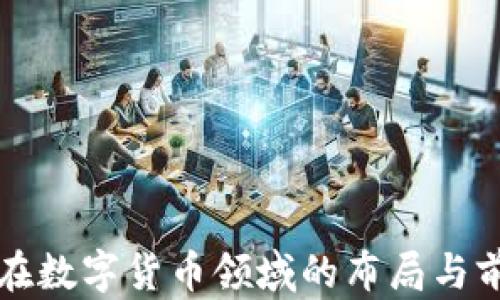 
合力泰在数字货币领域的布局与前景展望