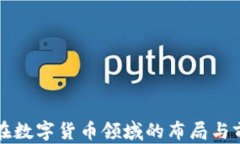 合力泰在数字货币领域的