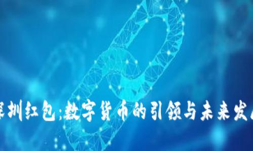 深圳红包：数字货币的引领与未来发展